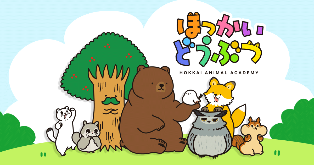 ほっかいどうぶつ公式サイト